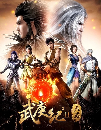 Легенды и герои 2 сезон