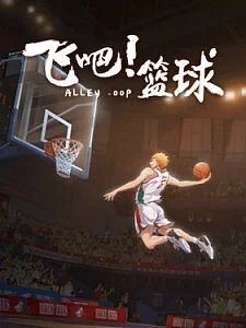 Лети! Баскетбол