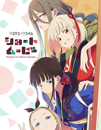 Ликорис Рикоил: Друзья — похитители времени