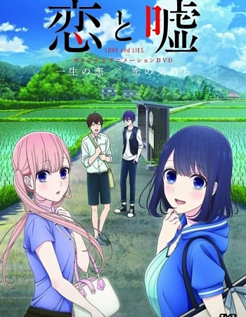 Любовь и ложь OVA