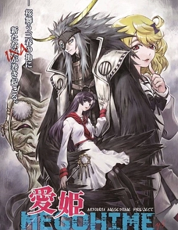 Любовь принцессы Мэгохимэ