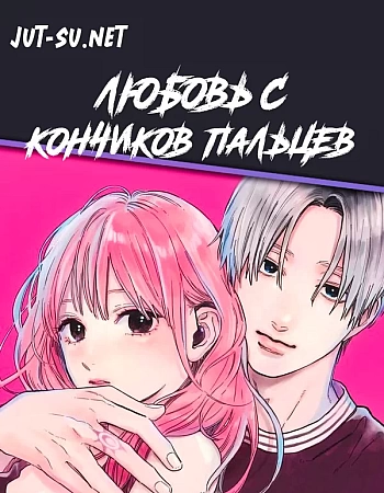 Любовь с кончиков пальцев