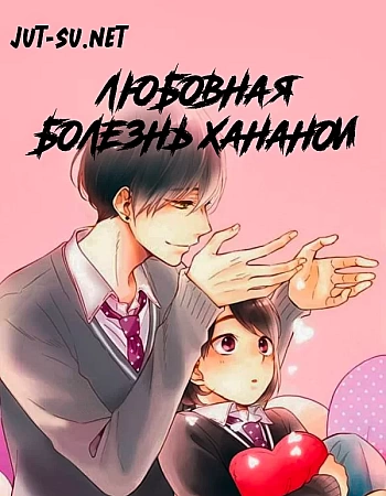 Любовная болезнь Хананои