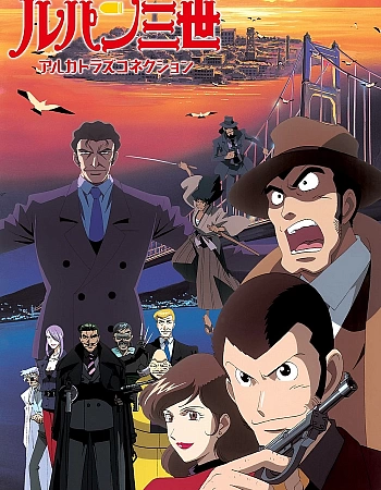 Люпен III: Алькатразская связь