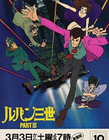 Люпен III: Часть III