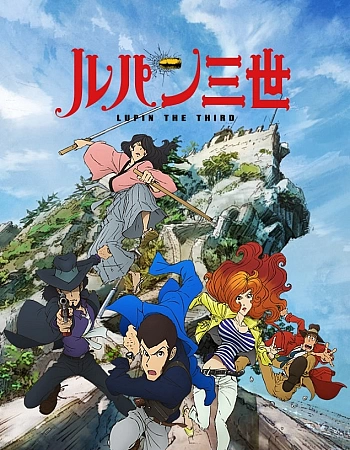 Люпен III: Часть IV