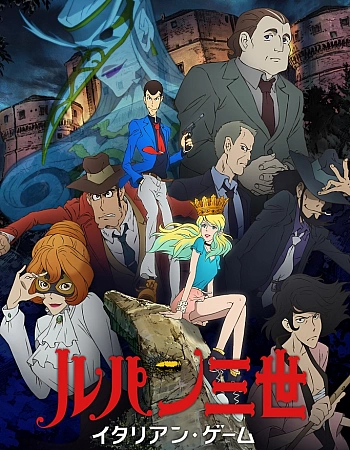 Люпен III: Итальянская игра