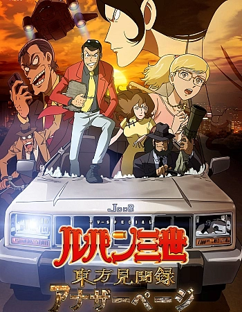 Люпен III: Книга чудес света — Неизвестная страница