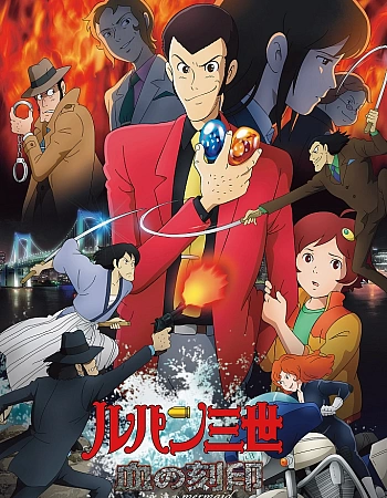 Люпен III: Кровавая печать — Вечная русалка