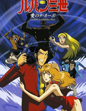 Люпен III: Несчастливые дни Фудзико