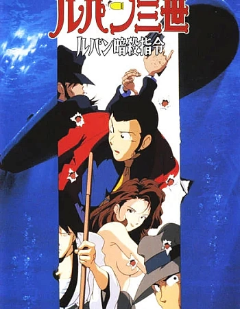 Люпен III: Опасный вояж
