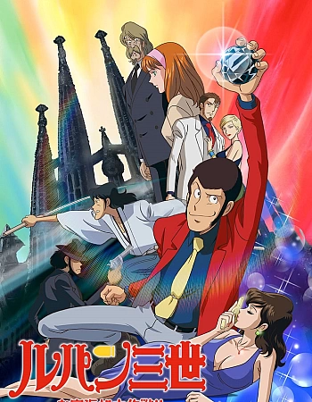 Люпен III: Операция по возврату сокровища