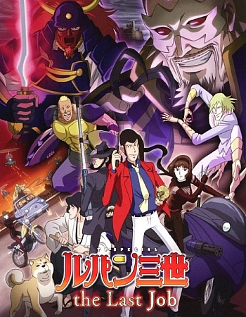 Люпен III: Последняя работа