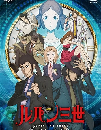 Люпен III: Прощай, партнёр