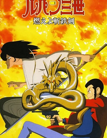 Люпен III: Роковой дракон