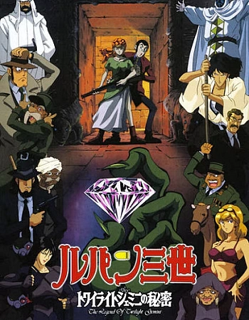 Люпен III: Тайна алмазов-близнецов