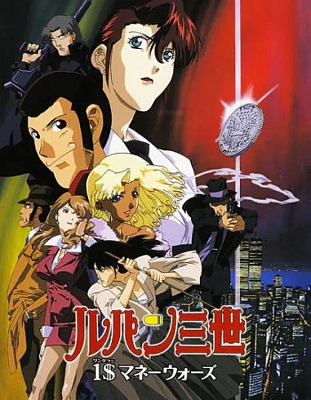 Люпен III: Война из-за одного доллара