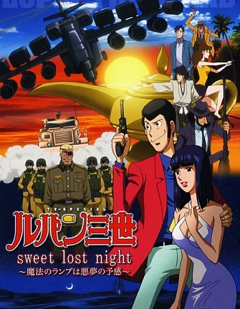 Люпен III: Волшебная лампа — предвестник кошмара