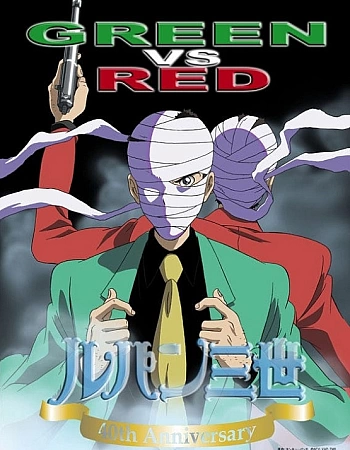 Люпен III: Зелёный против Красного