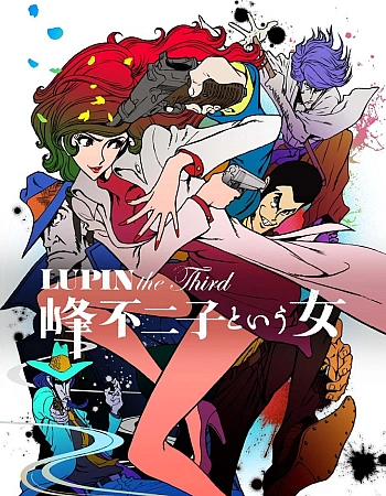 Люпен III: Женщина по имени Фудзико Минэ