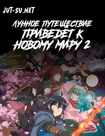 Лунное путешествие приведёт к новому миру 2 сезон