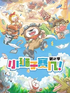 Львёнок Сайцзи 2