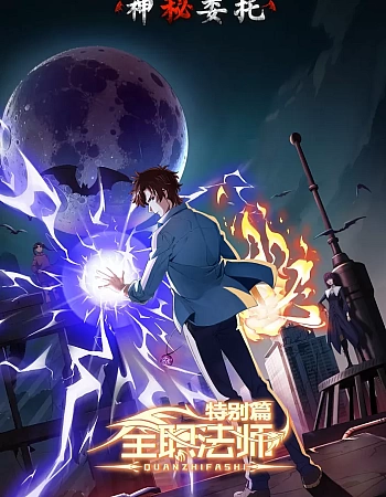 Маг на полную ставку: Таинственное поручение