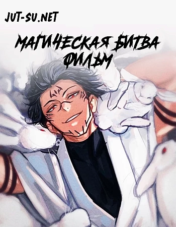 Магическая битва 0. Фильм