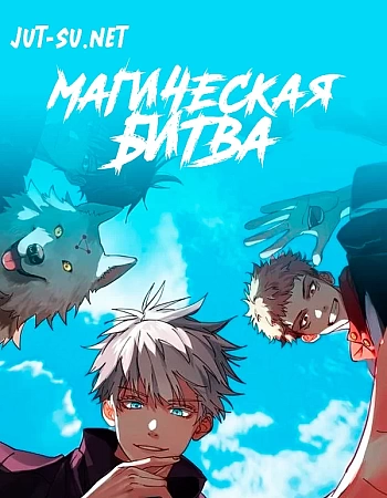 Магическая битва