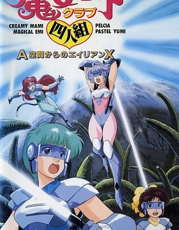 Магическая четвёрка: Пришельцы Икс из Зоны А