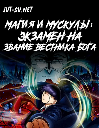 Магия и мускулы: Экзамен на звание Вестника Бога