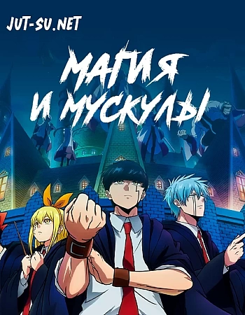 Магия и мускулы