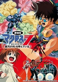 Макросс 7: Галактика зовёт меня!