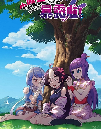 Маленький демон разоблачён! 2 сезон