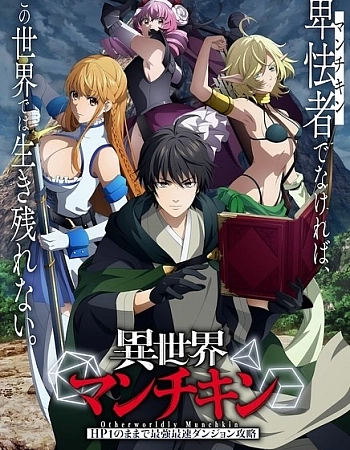 Манчкин в ином мире: Быстрейшее покорение подземелья с единицей здоровья