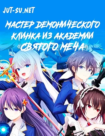 Мастер демонического клинка из академии святого меча