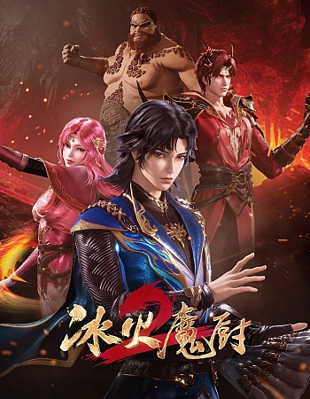 Мастер льда и пламени 2 сезон