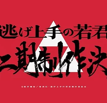 Юный лорд — мастер побега 2 сезон