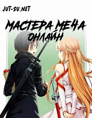 Мастера Меча Онлайн