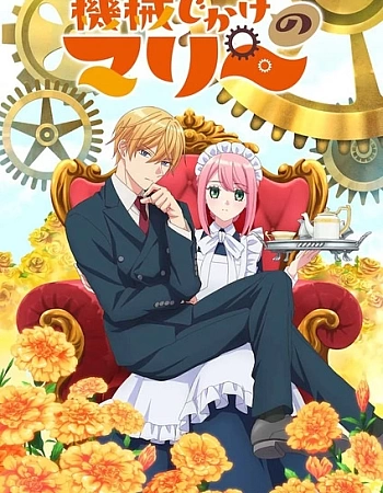 Механическая Мари