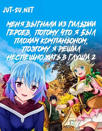 Меня выгнали из гильдии героев, потому что я был плохим компаньоном, поэтому я решил неспешно жить в глуши 2