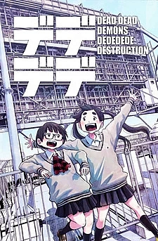 Мёртвые-мёртвые демоны