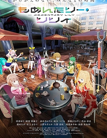 Мгновение Лили