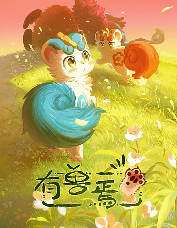 Мифические звери 3 сезон