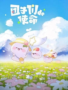 Миссия пампушек