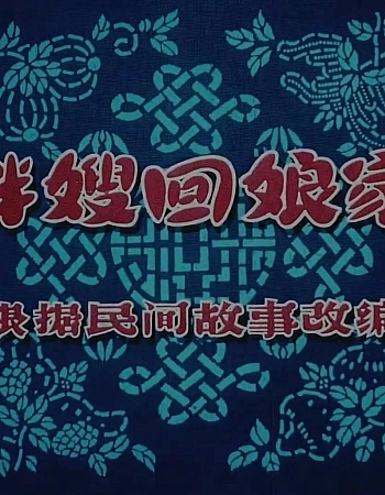 Миссис Панг возвращается в дом матери