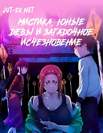 Мистика, юные девы и загадочное исчезновение