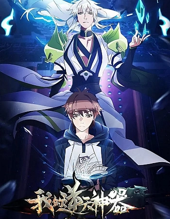 Моё антибожественное оружие