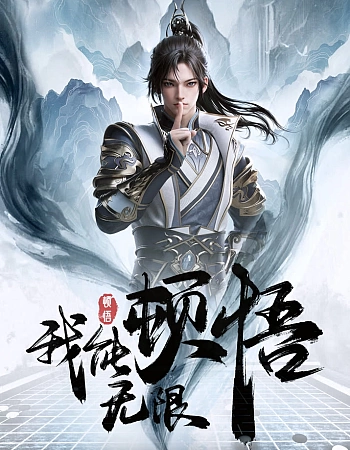 Мое просветление бесконечно