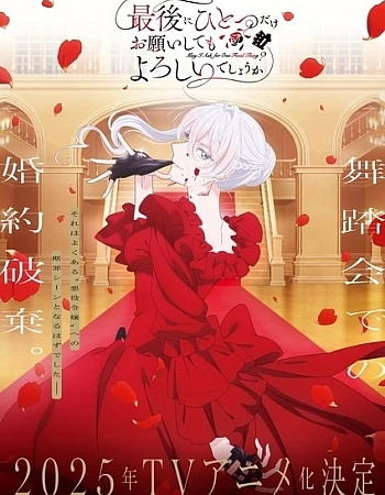 Могу я попросить ещё кое-что?